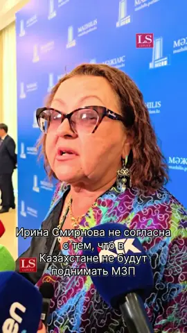 Ирина Смирнова не согласна с тем, что в Казахстане не будут поднимать МЗП