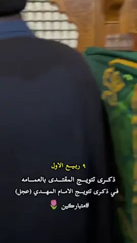 #ربيع_الاول‌_تتويج#سيدمقتدى #سيدمقتدى #سيدمقتدى #سيدمقتدى 