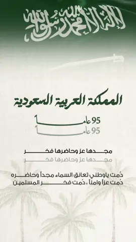 اليوم الوطني السعودي .. #اليوم_الوطني_السعودي_95  #اليوم_الوطني  #اليوم _الوطني_بدون_موسيقى