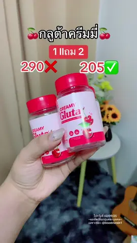 #กลูต้า #กลูต้าครีมมี่ #กลูต้าครีมมี่1แถม2 #กลูต้าผิวขาว #ผิวขาว 