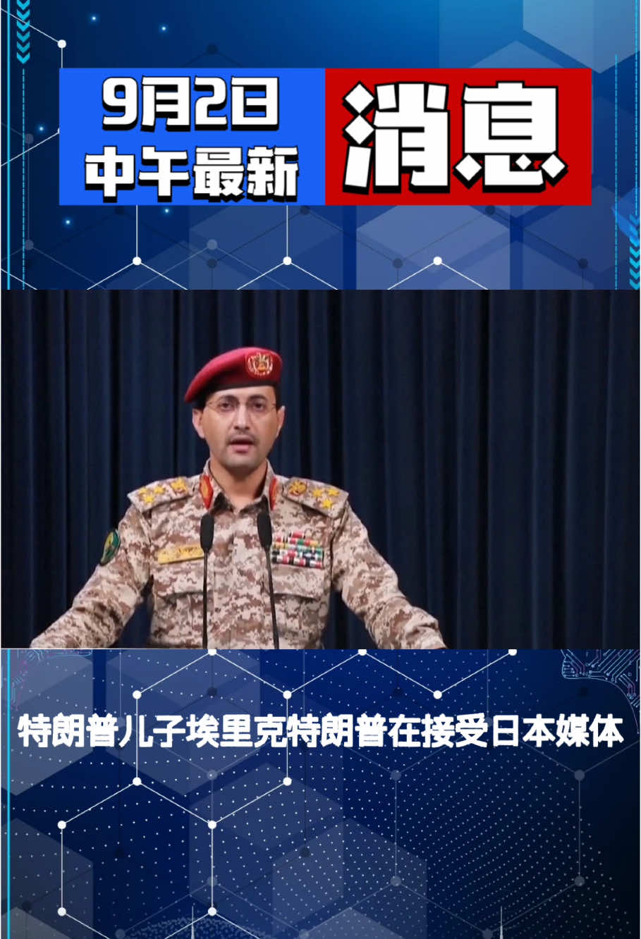 9月2日中午最新消息!#国际#国际局势#国际热点新闻