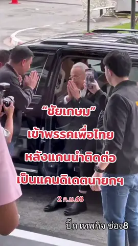 “ชัยเกษม” เข้าพรรค หลังแกนนำติดต่อเป็นนายกฯ 14.00 น. นายชัยเกษม นิติสิริ แคนดิเดตนายกฯ เดินทางถึง #พรรคเพื่อไทย เตรียมเข้าร่วมประชุม หลังแกนนำติดต่อไป #ชัยเกษมนิติสิริ #ข่าวTikTok #นายก 