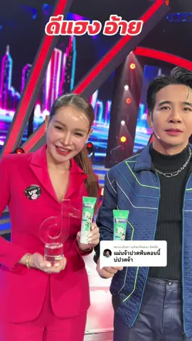 ตอบกลับ @พิศมัย #ก้องห้วยไร่ #ยาสีฟันสมุนไพร #คุ้มมาก #ดีบอกต่อ #ยาสีฟัน 