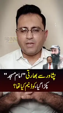 Peshawar sy Bharti Imam Masjid Pakra Gaya | CodeName kya Tha? #dnn #hassanhashmi #imammasjid #arrest 