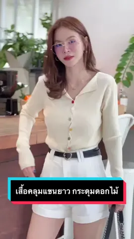 เสื้อคลุมแขนยาวแต่งกระดุมดอกไม้ สายหวานห้ามพลาด!! #เสื้อยืด #แฟชั่นผู้หญิง #เสื้อยืดผู้หญิง #สินค้าขายดี #เสื้อยืดคุณภาพ 