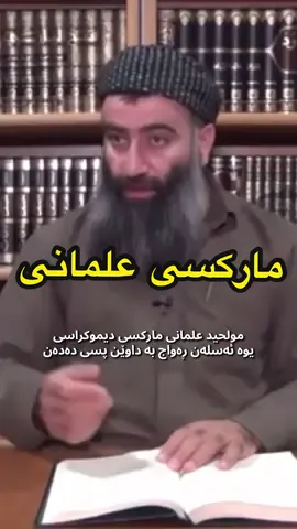 مولحید علمانی مارکسی دیموکراسی يوە ئەسلەن ڕەواج بە داوێن پسی دەدەن #ماموستا_هەڵو_حەمە_رەشید #مامۆستاهەڵۆ #علمانية #مارکسیسم #foryou 