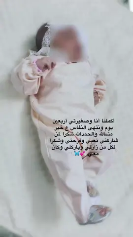 أكملنا أنا وصغيرتي أربعين يوم ونتهى النفاس ع خير مشالله والحمدالله شكرا لمن شاركني تعبي وفرحتي وشكرا لكل من زارني وباركلي وكان معي. 💕🦋🫧#فلسطين #قطر #طششونيي🔫🥺😹💞 #صعدو #كأس_العالم #بنات #ساره_مهند_😩🦾 #ءالافيوو💘🦋 #ستوريات #شعب_الصيني_ماله_حل😂😂 #ةركوك_دهوك_ئاكرئ_شقلاوه_رانيه_ك 