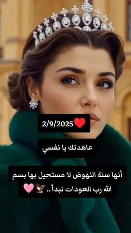 عاهدتك يا نفسي أنها سنة النهوض لا مستحيل بها بسم الله رب العودات نبدأ ..#🥺 #CapCut 🦅🩷