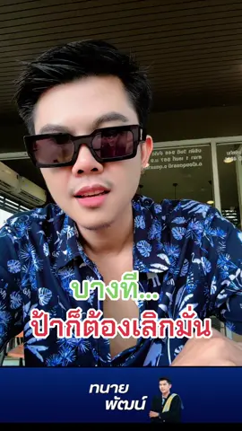 #ทนายพัฒน์ #ฟ้องหย่า #ทนายเมียหลวง #การฟ้องคดี #ฟ้องเมียน้อย 
