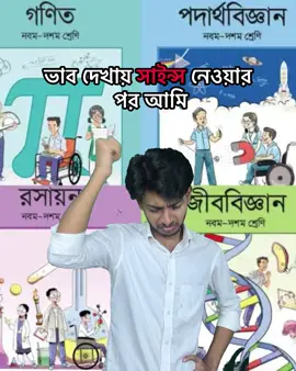 মেনশন দাও তোমার সাইন্সের বন্ধু কে🤣 #science #exam #khoborki 