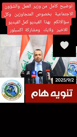 توضيح  كامل  من وزير  العمل  والشؤون الاجتماعية   بخصوص  المتجاوزين   وكل سؤالاتكم   بهذا  الفيديو كمل الفيديو   للاخير #اكسبلور #العراق #توضيح بخصوص المتجاوزين على الحمايه الاجتماعيه #عوفني تعبان حيل#الرعاية_الاجتماعية 