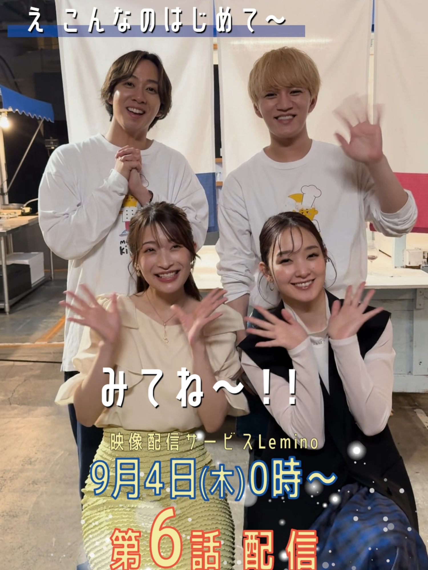 ◥◣ ✨第6話　9/4より配信開始✨ ◢◤ 『#ミッドナイト屋台 2 ～ル・モンドゥ～』 第6話に登場する森園まどか役の#二瓶有加 さんと玄田陽美役の#剛力彩芽 さんです😄 📅9/4(木)0:00〜 #Leminoにて独占配信スタートです！ #レミノ #レミノドラマ #神山智洋 #WESTꓸ #中村海人 #TravisJapan