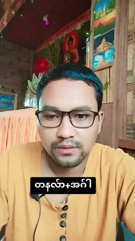 #09668767926 #09451176850 #ပယောဂအမျိုးမျိုးကုပေသည် #ဗေဒင်ဟောပေသည် #contentcreatorinsight 