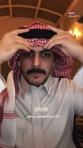 Hello September 🇸🇦 #سلطان_بن_نايف #قروب_سي 