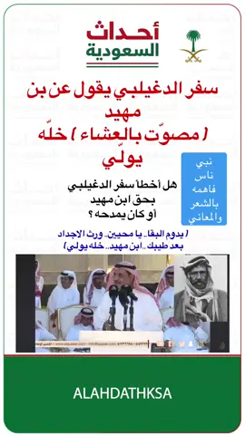 #أخبار_السعودية #سفر_الدغيلبي #بن_مهيد #مصوت_بالعشاء 
