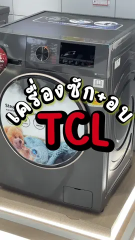 #เครื่องซักพร้อมอบผ้า #เครื่องซักผ้าฝาหน้า #เครื่องอบผ้า #ของมันต้องแชร์ #fypシ 