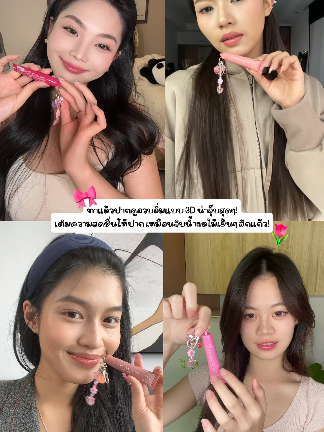*🫧 𓇼 ไหนๆ ใครอยากดู 4 สี เทียบกันบ้าง ว่าจะเป็นแบบไหนนะ?? 𓇼𓏲*ੈ✩‧₊ #outofcoloursth #outofcolours #รีวิวบิวตี้ #ooc #ราคานักเรียน #lovetiktok #ปากน่าจุ๊บ #liptint #oocpeptideliptint