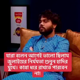 আগেই ভালো ছিলাম হাজী হাদি ভাইয়ের  থেকে বর্ণনা,,, ✊🏻✊🏻#বাংলাদেশ 
