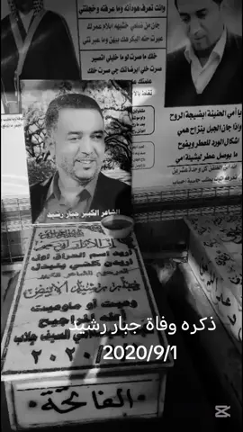 #قبر_الانسان_جبار_رشيد #ذكره_وفاة_جبار_رشيد