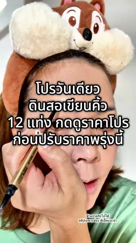 #พี่เปิ้ลแนะนํา #ttsร้านใหม่มาแรง #ดินสอเขียนคิ้วกันน้ํา #ดินสอเขียนคิ้วกันเหงื่อ #ดินสอเขียนคิ้ว 