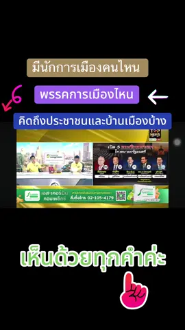 พูดอีกก็ถูกอีก  ไม่มีนักการเมืองคนไหน  หรือพรรคการเมืองไหน  ที่เอ่ยถึงประโยชน์ที่ประชาชนจะได้รับจากการจับมือร่วมจัดตั้งรัฐบาล  มีแต่ผลประโยชน์ของตัวเองล้วนๆ ส่วนประชาชนก็เบื่อหน่ายนักการเมืองเต็มที 🙄 ##ไม่เอานักการเมืองขายชาติ##ไม่เอาคนเห็นแก่ตัว##การเมืองครอบงํา##ประชาชนคนไทยรู้ทันนักการเมือง##คิดถึงลุงตู่