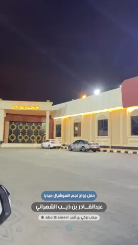 تجهيزات #زواج_عبدالقادر_الشهراني #زواج #عبدالقادر_الشهراني #غازي_الذيابي #اكسبلور 