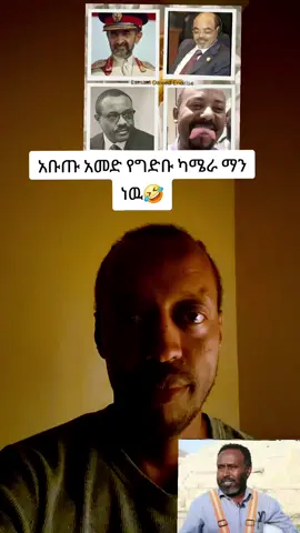 አቡጡ ካሜራ ማን🤣