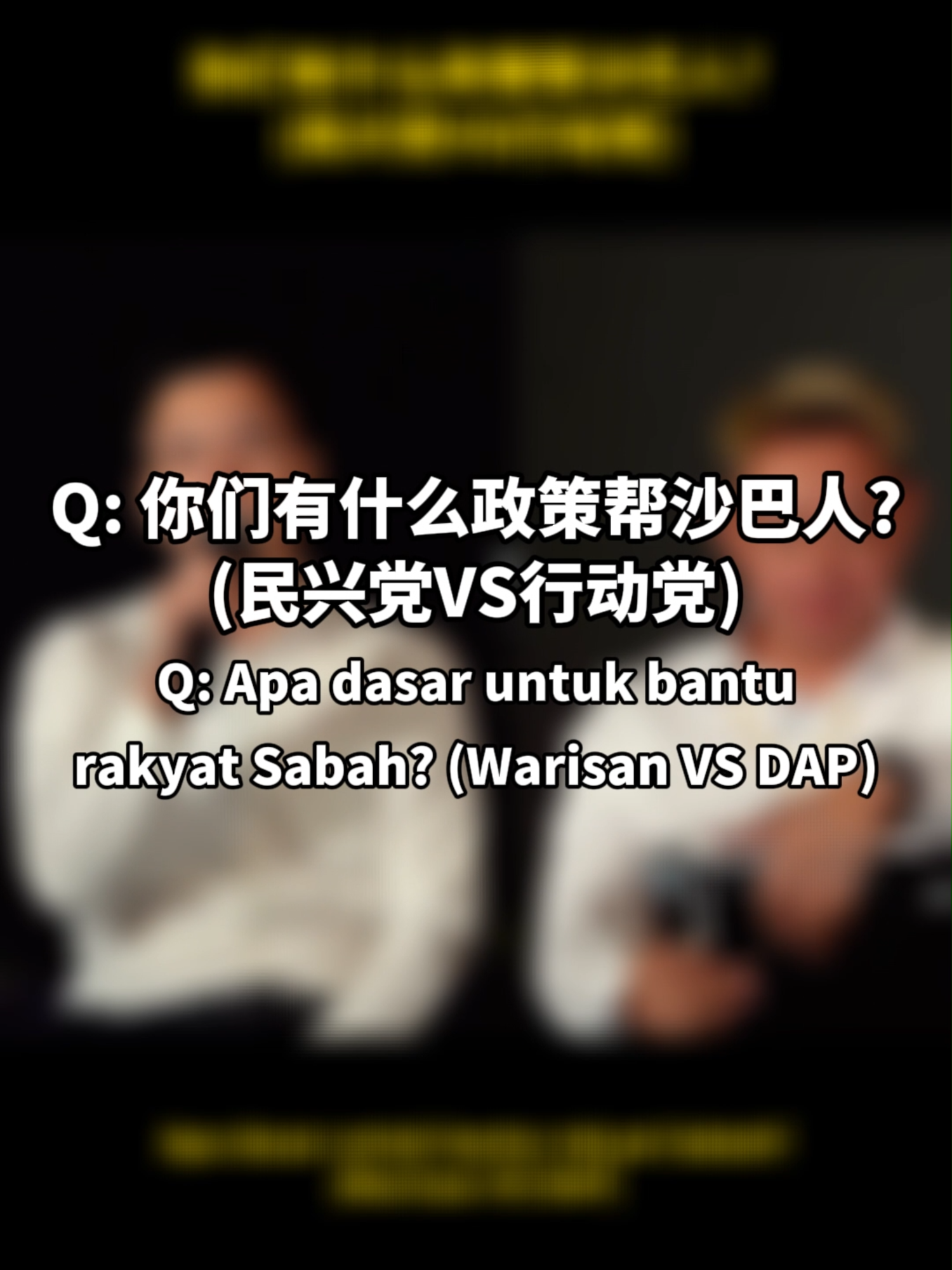 政坛需要年轻力量? (24/7/2025) 💡 你们有什么政策帮沙巴人? (民兴党VS行动党) 主持人: 表哥力欧 特别嘉宾: 邓宇航, 曾国竣 常驻嘉宾: Ken Wom 🎤 每周4晚 八点 开麦 ✨ #sabah #kotakinabalu #沙巴 #亚庇 #realmentalk #election #politics #真的menstalk #民兴党 #Warisan #行动党 #DAP