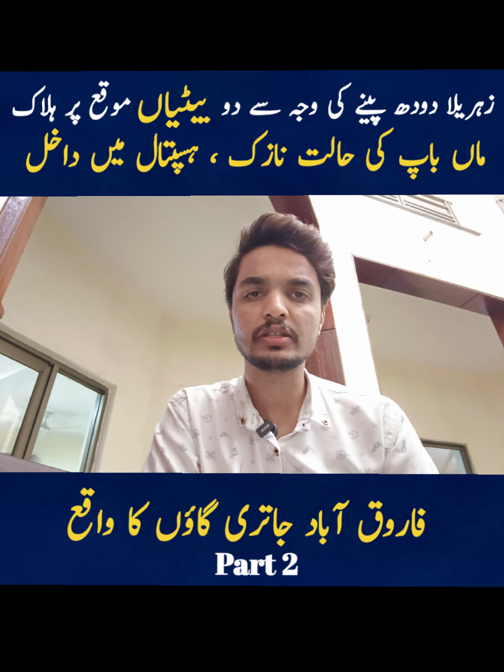 Part 2. Two daughters die after drinking poisoned milk, parents hospitalized in critical condition ۔ #jatrivillage #viral_video #update #incidentvideo #truelinemedia 