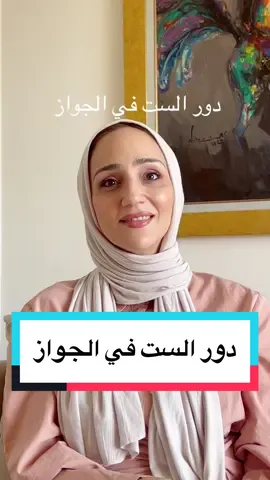 #الرجل_والمرأة #العلاقات_الناجحه #الزواج #الست 