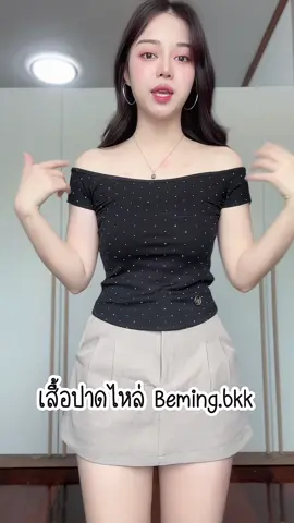 เสื้อปาดไหล่ Beming.bkk ทำถึงมาก ! 😀 #TikTokFashion #tiktoklooks #เสื้อปาดไหล่ #เสื้อปาดไหล่น่ารักๆ #outfit 