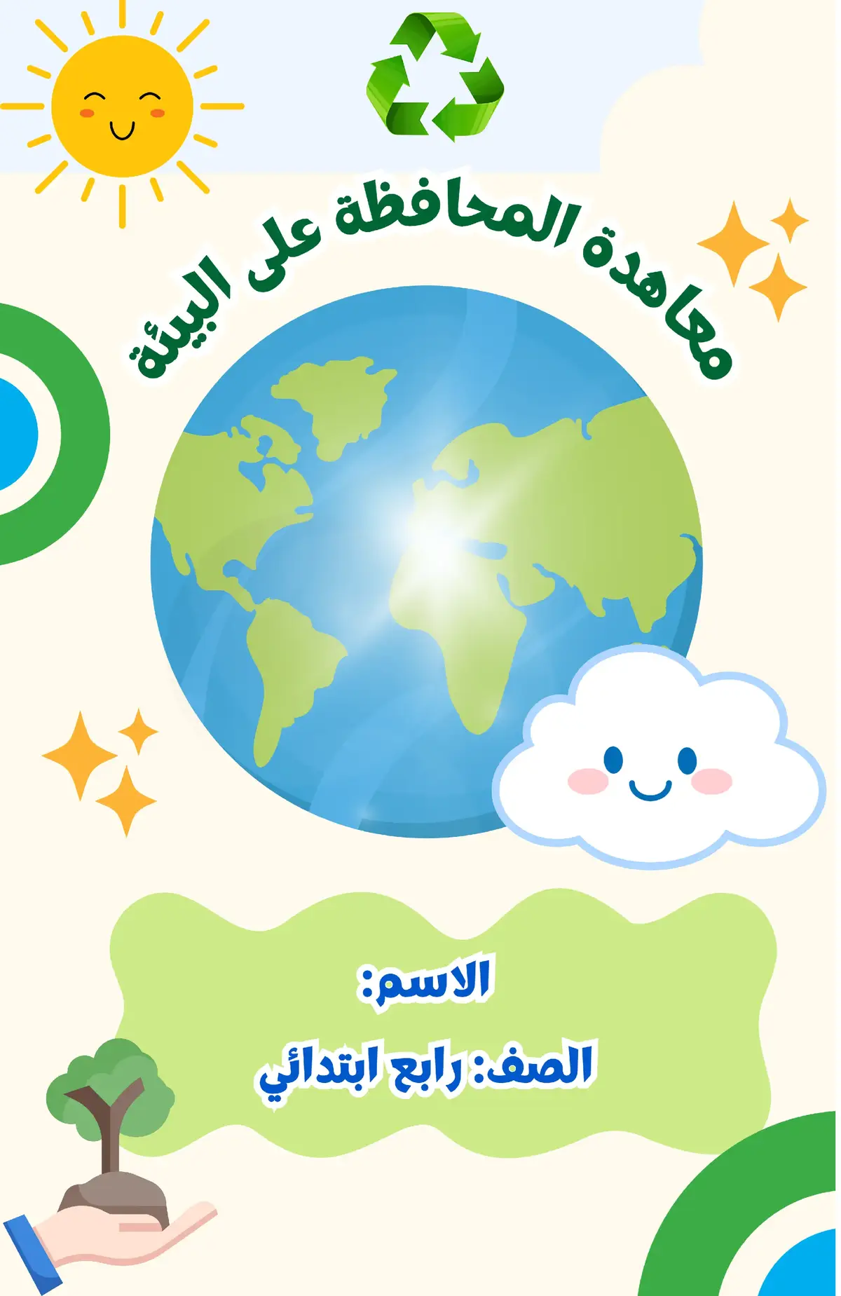 #الحفاظ_على_البيئة #رابع_ابتدائي #مطويات_مدرسية #لغتي_رابع_ابتدائي #مطويات 