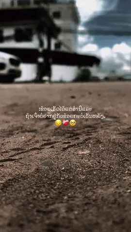 ถ้าคุณไม่อยากอยู่กับเขา ก็ ไม่เป็นไร #เทรนด์วันนี้tiktok #ฟีดดดシ #ดันขึ้นฟีดทีtiktok #Aiy Ton😔