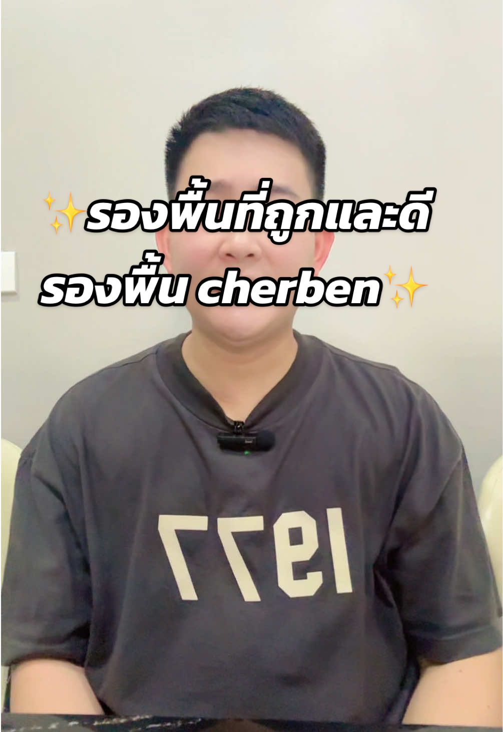 รองพื้นที่ถูก และดีต้อง cherben #รองพื้นcherben #cherbenthailand #รองพื้นเชอเบน #cherbencosmetics #cherben 