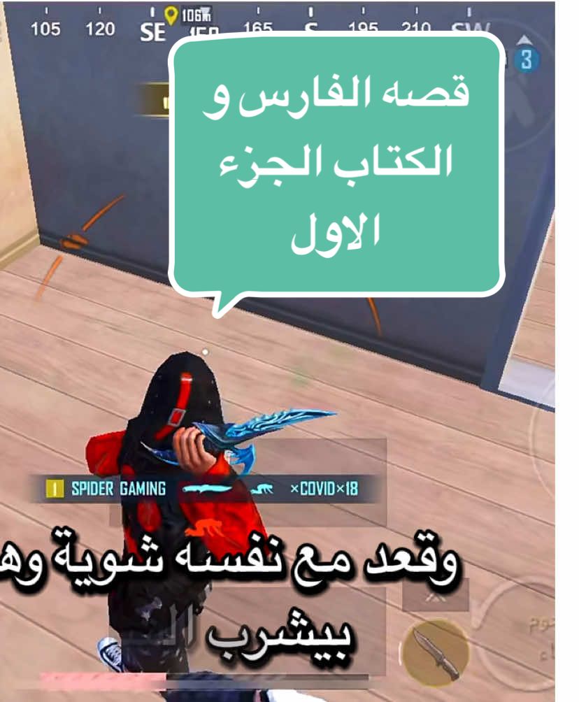 قصه الفارس و الكتاب الجزء الاول |انزل الجزء الثاني؟؟ #SPIDER_PUBG #pubg #fyp 