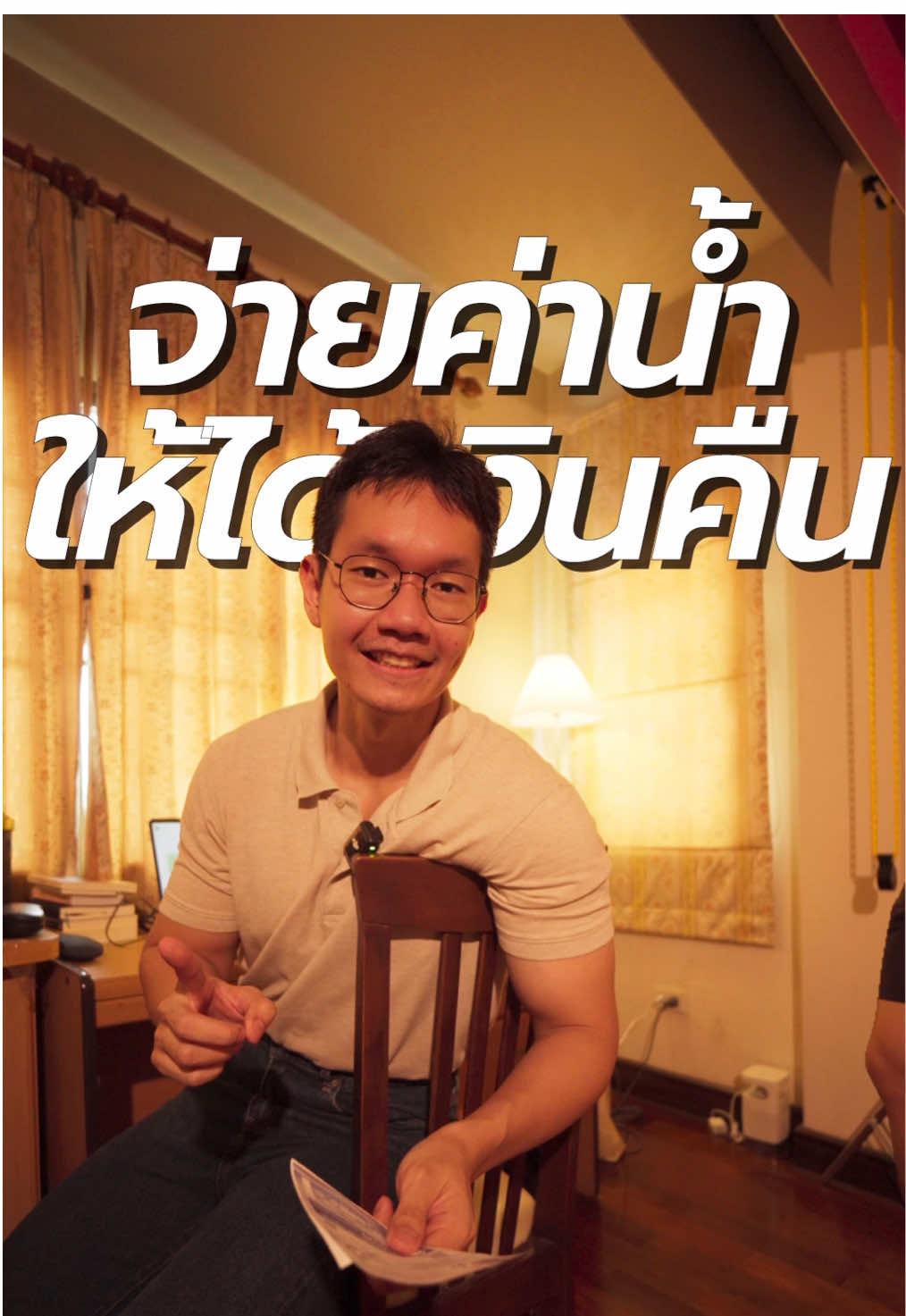 จ่ายค่าน้ำได้เงินคืน แถมไม่ต้องใช้บิลกระดาษอีกต่อไป ฟินมากกก @การประปานครหลวง #การประปานครหลวง #MWAThailand #MWAeBillService  #MWANextInfluencer 