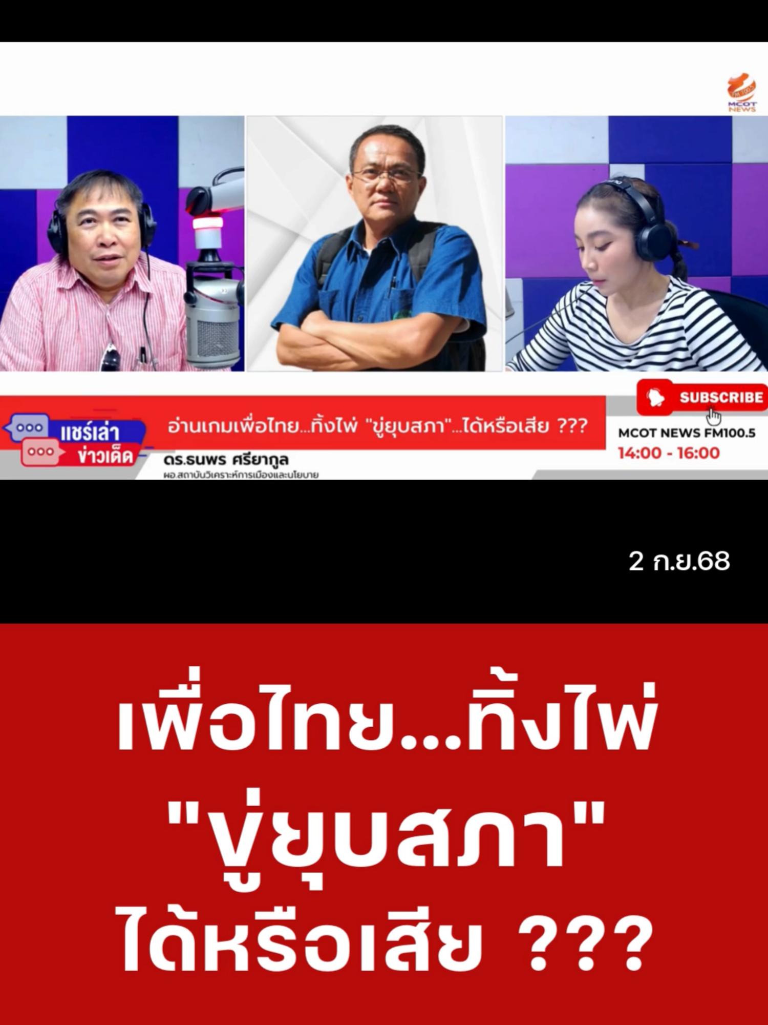 อ่านเกม #เพื่อไทย ...ทิ้งไพ่ ขู่ #ยุบสภา ...ได้หรือเสีย ??? สัมภาษณ์ ดร.ธนพร ศรียากูล ผอ.สถาบันวิเคราะห์การเมืองและนโยบาย #แชร์เล่าข่าวเด็ด #ข่าวtiktok #mcotnews