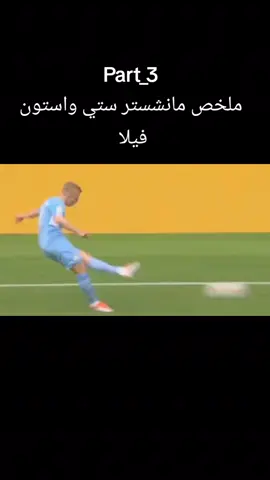 ملخص مباراه مانشستر سيتي واستون فيلا  #مانشستر_سيتي #استون_فيلا #الدوري_الانجليزي #ملخصات_كرة_القدم🔥 #كره_القدم 