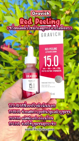 #เซรั่มผัดผิวใหม่แลดูกระจ่างใสมีออรา#ช่วยลดการอุดตันช่วยดูแลรูขุมขน#ผลัดผิวแบบอ่อนโยน##GRAVICH