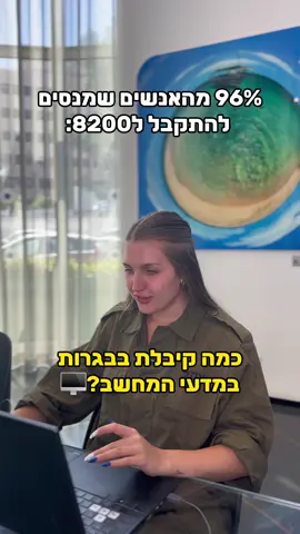 חולם על 8200? גלה אם אתה מוכן ב 5 דקות! מבחן הצצה סודי מהמיונים, לחץ להתחיל