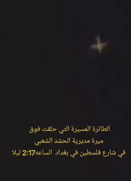 الطائرة المسيرة التي حلقت فوق  ميرة مديرية الحشد الشعبي  في شارع فلسطين في بغداد  الساعه2:17 ليلا #العراق #التيار_الصدري #ايران  #الخليج #الشعب_الصيني_ماله_حل😂😂 