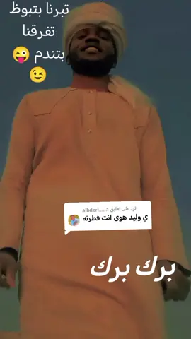 الرد على @albderi......1 #حركة_إكسبلور برك برك 😎😎#مشاهير_تيك_توك #الدهابي #حركة_إكسبلور #ودعزتين ٩١٩ ٩١١  @✌️✌️مستشارالركابية☝️☝️®️®️®️®️ @مجنون هوك الركابي🔓9️⃣1️⃣1️⃣ @الــلــورد الــكردفــانــي🖊️ @البروف الصـــويــحـابي @لفات النطر 💲🅰️ عاشق بسمة امل @مصعب الحامدي ود الضواها @الـــــزعـــفران الركابي #