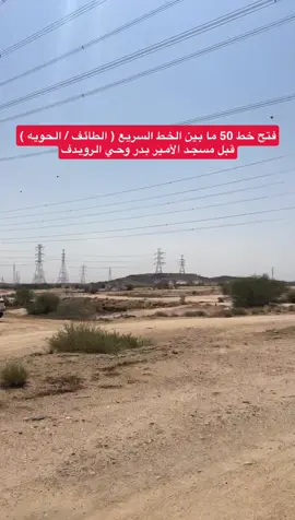 #الطائف #لايف_الحوية #خط #طريق #pov 