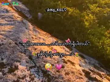 ချစ်လို့ကိုမဝဘူးးးးး🤪🌷 . . .#mg_ksl #mg_ksl_2010 #fyp #foryou #lyrics💐 