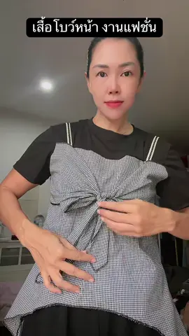 เสื้อ #เสื้อแฟชั่นผู้หญิง #เสื้อยืดแฟชั่น #เสื้อลายสก็อต 