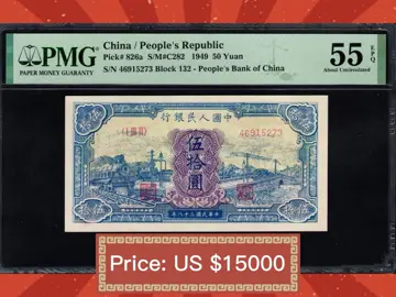 China Banknote Collection: market valuation of 50 Yuan Blue Train from the first edition of RMB, Pick number 826a.  人民币收藏：第一版人民币50元蓝火车，Pick号码826a市场估价。