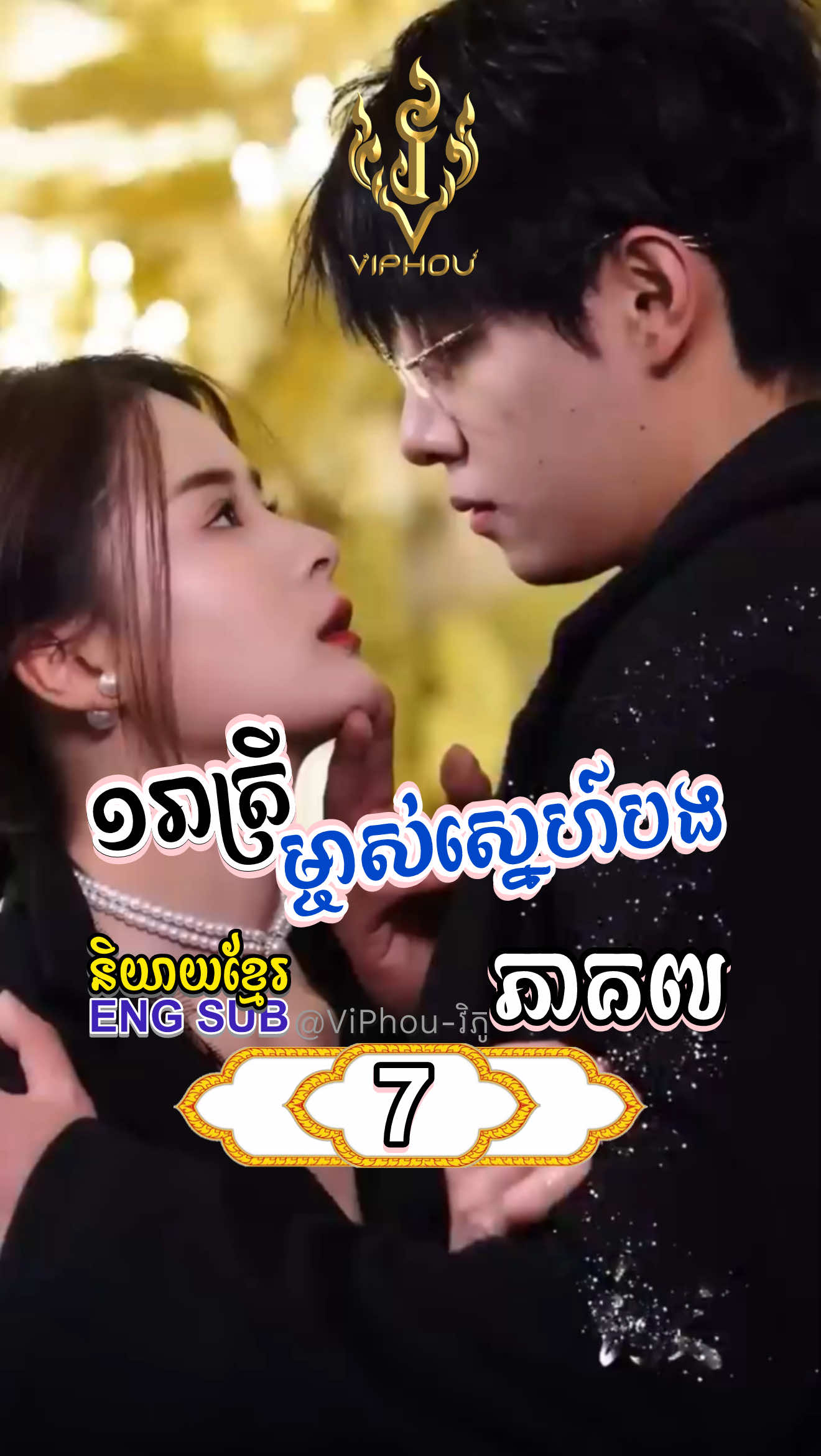 [ENG SUB] #១រាត្រីម្ចាស់ស្នេហ៍បង | ភាគ7 #ViPhou #engsub #fyp #shortfilm