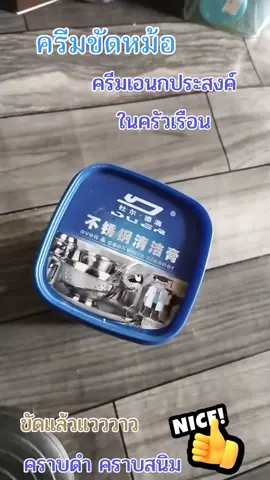 #ครีมขัดหม้อขัดผิวสแตนเลส #ครีมขัดเอนกประสงค์ขัดเครื่องครัว #รีวิวของใช้ดีบอกต่อ #ครีมขัดหม้อดํา #เทรนด์วันนี้ #ขายดีมาก #สนใจสินค้ากดที่ตะกร้าได้เลยจ้า🧺 
