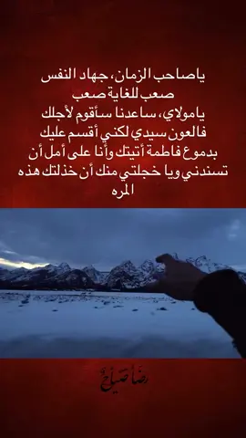 مناجات الى صاحب الزمان  يا سليلَ النورِ المكنون، يا سرَّ الله المخبوء في غياهبِ الغياب، يا عينَ الرحمةِ إذا أظلمتْ الدنيا، ويا سيفَ العدل إذا انعقدَ الظلمُ على رقابِ العباد. مولاي… أنا الضعيفُ الذي خانتهُ عزيمتُه، وأحاطتْ بهِ أشباحُ شهواته، فأضحى أسيرَ نفسهِ، غريباً عن طمأنينته، يتقلبُ في صحراءِ الشكوك، ويغرقُ في لُجَجِ الذنوبِ كأنّها ليلٌ بلا فجر. مولاي… أخافُ أن ينكسرَ ظهري تحتَ حملِ خيانتي، وأرتجفُ أن تُطوى صحيفتي فارغةً من نصرتك، فما أصنعُ إذا جاء النداء: “أين أنصارُ ابنِ بنتِ محمد؟” وأنا مطرودٌ من زمرةِ المنتظرين، مكتوبٌ على جبيني: خانَ العهدَ وهو يبتسم. مولاي… قَلبي غابةٌ من الذئاب، وجسدي جدارٌ من الطين المتهالك، وروحي شعلةٌ تصرخُ كي تُطفَأ أو تُبعَث، وأنتَ وحدكَ يا ابنَ الطاهرينَ تعرفُ كيف تُحيلُ الخرابَ جنّةً، وتبدّلُ الارتجافَ سكينةً، وتجعلُ الدمعَ ذخيرةً يومَ يُنادَى كلُّ إنسانٍ بإمامه. مولاي… خذ بيدي قبلَ أن يأخذها القبر، أَصغِ إلى أنيني قبلَ أن يبتلعني الصمت، وارحمْ غُربتي في نفسي قبلَ أن تُعلَن غربتي بينَ الخلائق. أنا الواقفُ على حافةِ الهلاك، أمدُّ يدي إليك لا لكرامةٍ أستحقها، بل لرجاءٍ أن تنظرَ إلى مسكنتي، فربما بدمعةٍ منك ينقلبُ قدري، وبالتفاتةٍ منكَ يُبعَثُ موتي حياةً. يا بقيةَ الله… أنتَ الخوفُ الذي يربكني، وأنتَ الأمانُ الذي يطمئنني، وأنتَ الرجاءُ الذي لا يُشبهُ شيئاً في الدنيا. فلا تتركني نهباً لشهواتي، ولا تجعلني ميتاً بينَ الأحياء، وأدخلني في زمرةِ الذين يتهامسونَ باسمكَ في الأسحار، ويُشرِقون بدموعِهم كما يُشرقُ الصبحُ من رحمِ الليل.. . . . #اللهم_صل_على_محمد_وآل_محمد  #اللهم_عجل_لوليك_الفرج #السلام_عليك_يا_صاحب_الزمان♡ 