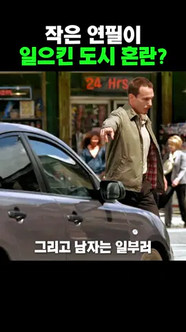 연필 하나가 바꾼 운명 韩国#fyp #viral #영화 #movie 